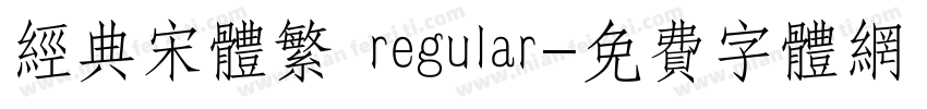 经典宋体繁 regular字体转换